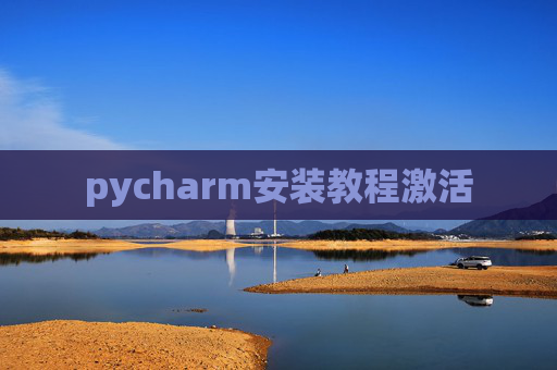 pycharm安装教程激活